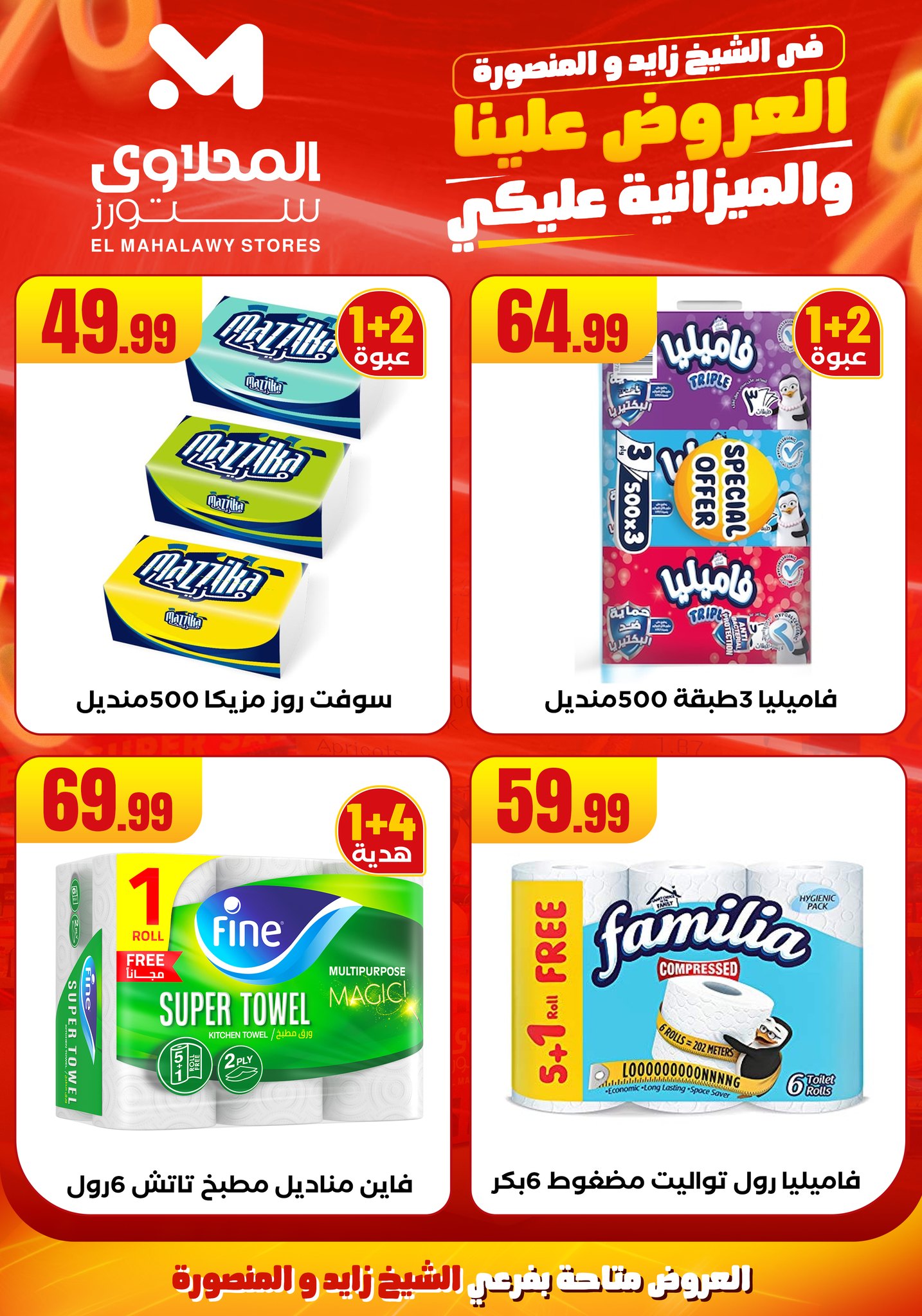 el-mahallawy offers from 6aug to 2aug 2025 عروض المحلاوي من 6 أغسطس حتى 2 أغسطس 2025 صفحة رقم 28